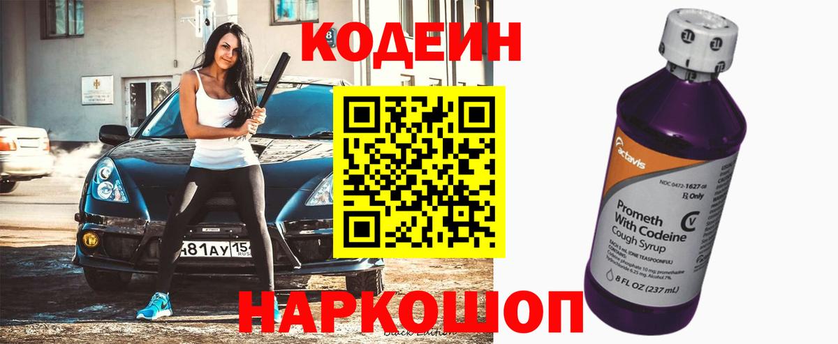 Codein напиток Lean (лин)  Вход с VPN  Узловая 